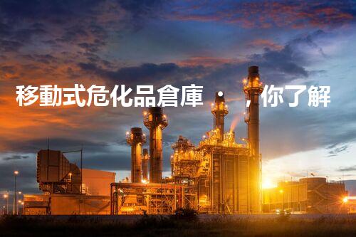 移動式?；穫}庫，你了解多少它的秘密？
